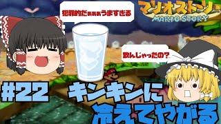 【ゆっくり実況】霊夢と魔理沙のマリオストーリーpart22