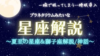 【睡眠導入】プラネタリウムのような睡眠導入朗読｜夏至の星空解説｜睡眠　精神安定　リラックス｜英雄ヘラクレスと獅子の闘い【睡眠用読み聞かせbgm】