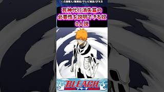 死神代行消失篇の必要性を説明できる奴0人説に対する読者の反応集【BLEACH】#shorts