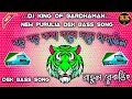 বড় বড় কথা বলে দমে ধাধাছিস 💥 New Purulia Dek Bass song EDM mix DJ king of Bardhaman