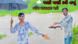 બોવ વરસાદ પડયો 🌨️॥ પાણી પાણી કરી નાખું 😮 ॥ Bov Varsad Padyo ॥@rahul_r.k_bambhaniya