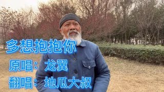 大叔翻唱龙翼的歌（多想抱抱你）曲调委婉动听！歌词扎心伤感催泪