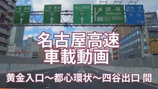 名古屋高速 車載動画　黄金入口から都心環状線を通り四谷出口まで　途中、名古屋駅と栄の高層ビル群を眺めながら走行