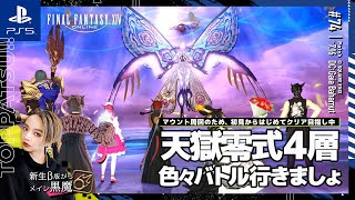 【FF14/GaiaDC】参加型｜天獄零式４層のマウント目指して攻略 D4黒魔視点 ほかバトル色々いきましょ【#ff14 女性配信/erica】＃74