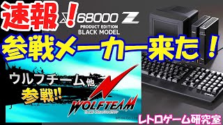 【レトロゲーム】速報！X68000Zに参戦メーカー追加発表きました！【X68000】