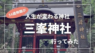 【人生が変わる神社】34歳無職が噂の最強パワースポット「三峯神社」に行ってみた。