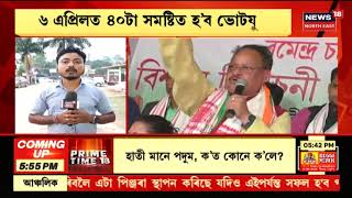 Assam News Updates || City18: তুংগত উঠিছে ৩য় পৰ্যায়ৰ নিৰ্বাচনী প্ৰচাৰ
