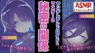 【ヤンデレASMR】独占欲強めアンドロイドとマスターの秘密の関係【男性向けシチュエーションボイス】CV:わいみ