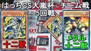 【遊戯王 大会】十二獣vsメタル十二獣【第615回】