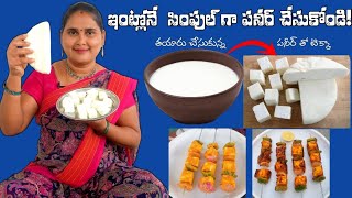 సులభంగా ఇంట్లోనే పనీర్ తయారు చేసుకోండి//paneer making process//పనీర్ టిక్కా//paneer tikka masala.