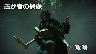 #6【PS5】デモンズソウル　愚か者の偶像　攻略