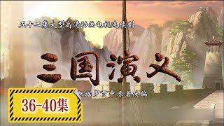 中国风动画神作：这才是经典三国时代的正确打开方式！ [ 三国演义  36-40 集 ] 关羽陨落麦城，忠义双全的武圣为何难逃宿命？白帝城的最后托付！刘备的心机与无奈尽显！