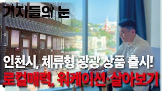 인천광역시•인천관광공사, 민간중심 체류형 관광 육성 체계 수립