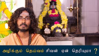 அழிக்கும் தெய்வம் சிவன் ஏன் தெரியுமா ? | அருணை யோகி சுவாமிகள்  | Siva Sri Thiyaneswar Amma Ashram