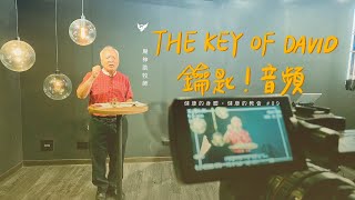 The Key of David 鑰匙！音頻！｜周神助 Nathaniel Chow