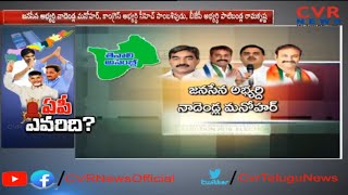 తెనాలిలో జనసేన జెండా ఎగురుతుందా ?  | Special Ground Report on Tenali Assembly Constituency |CVR News