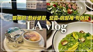 Ep. 103 - LA vlog 회사원 일상 🤓 도시락 치트키/ 밥도둑 명란 아보카도/ 햄버거는 역시 쉑쉑/ 엘에이 페스토 맛집 추천