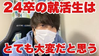 【就活】24卒の就活はとても大変だと思うけど、何とかなる方法はある話