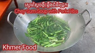 ស្ងោរស្ពៃចង្កឹះឆ្អឹងជំនីរជ្រូក / Choy Sum Soup with Pork Ribs / Khmer Food / Ravy Cooking