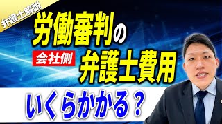 【企業側】労働審判に対応する弁護士費用はいくらかかる？