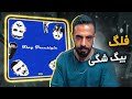 Big Shaggy - FLAG FREE$TYLE [REACTION] | مشهد اورجینلیتی