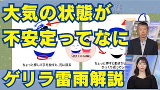 【ゲリラ雷雨解説】「大気の状態が非常に不安定」ってなに？