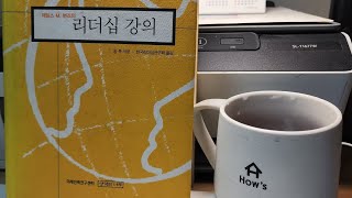 [하우스리더십학교] 리더십강의-35(쉰째주)