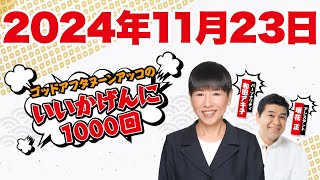 ゴッドアフタヌーン　アッコのいいかげんに1000回 2024年11月23日（土）