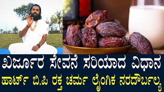 ಖರ್ಜುರ ಹೇಗೆ ಸೇವಿಸಬೇಕು? ಜೀವನದಲ್ಲಿ ಹಾರ್ಟ್ ಸಮಸ್ಯೆ ಬರುವುದೇ ಇಲ್ಲ | ನರಗಳ ದೌರ್ಬಲ್ಯಕ್ಕೆ ಉತ್ತಮ ಆಹಾರ | Dates