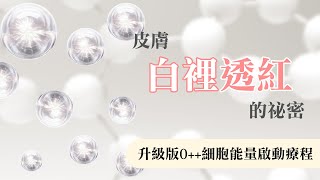 【皮膚白裡透紅的祕密 | i-FIRM 升級版0++細胞能量啟動療程】