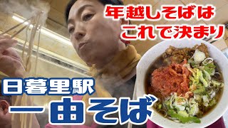 【駅そば】日暮里の超名店「一由そば」　M170