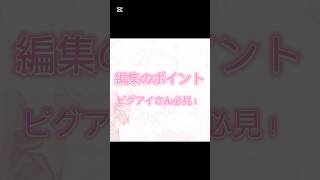 編集のポイント＆コツ【編集する方・ピグアイさん必見】#ピグパ #ピグパーティー #ピグアイドル #編集 #編集動画