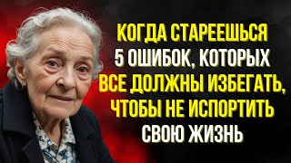 Когда стареешь: 5 ошибок, которых всем следует избегать, чтобы не разрушить свою жизнь