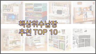 책상위수납장 최고 스마트 쇼핑 10 가격, 상품평, 구매량을 고려한 선택