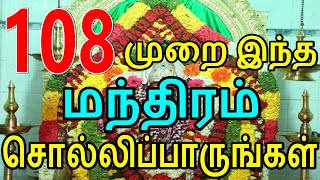 108 முறை இந்த மந்திரம் சொல்லிப்பாருங்கள் | Sattaimuni Nathar