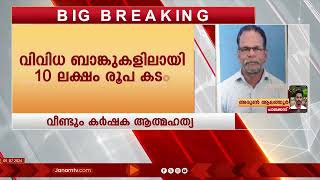 പാലക്കാട് വീണ്ടും കർഷക ആത്മഹത്യ | PALAKKAD | FARMER | SUICIDE