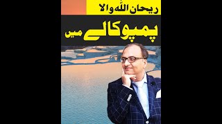 ریحان اللہ والا پمپو کالے میں۔ | Rehan Allahwala | Rehan Visits