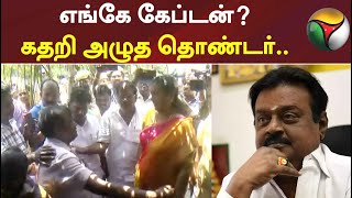 எங்கே கேப்டன்?  கதறி அழுத தொண்டர்.. | vijayakanth | Premalatha Vijayakanth