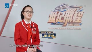 太不容易了！小女孩张瑞凝参赛竞答 却因紧张连续失分《世纪航程》EP1 花絮 20210502 [浙江卫视官方HD]