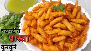 Crispy \u0026 Crunchy Pasta Kurkure|एकदा खाल तर खातच रहाल, पास्ता कुरकुरे |Snack \u0026 kids recipe|