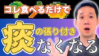 【拡散希望】後鼻漏・痰を解消する食べ物！9割の人が知らない家庭にある食材