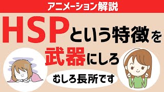 【アニメ】「HSP」はむしろ長所、武器になる！「繊細さん」は「鬱じゃない！【緊張｜不安｜治す】