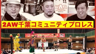 2AW千葉コミュニティプロレス　\u0026第67回千葉コミTV