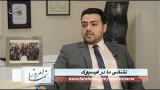 امروز نما بررسی می کند؛ نگاهی به زندگی آمریکایی با آرین اقبالی