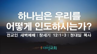 전교인새벽예배 [2025. 1. 4  |  창세기 12장 1-3절  |  정대일 목사]