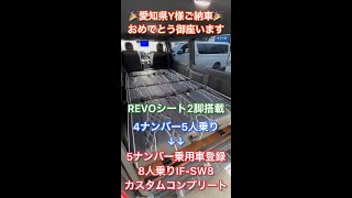 【５ナンバー８人乗り】IFUUならREVOシート２脚搭載で新基準公認取得が可能！４ナンバー８人乗りか５ナンバー乗用車登録８人乗りが選べます！ご契約頂きました愛知県Y様ハイエース紹介！ #Shorts