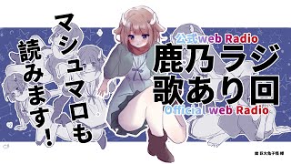 【鹿乃ラジ！】歌ったり喋ったりします！