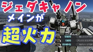 『バトオペ2』メイン武装の火力と連射感がたまらない！ジャンプ撃ちを織り交ぜて戦う新機体ジェダキャノンが楽しすぎる！