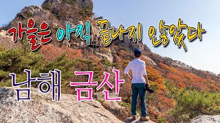 남해 금산의 화려한 가을풍경/보리암 상사바위 쌍흥문의 가을풍경 감상하세요~