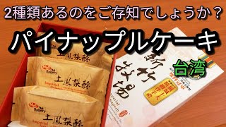 【台湾グルメ】台湾パイナップルケーキには2種類あるのをご存知でしょうか？鳳梨酥と土鳳梨酥をご紹介します。